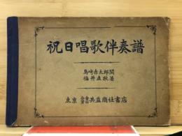 祝日唱歌伴奏譜