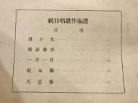 祝日唱歌伴奏譜