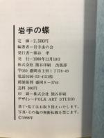 岩手の蝶