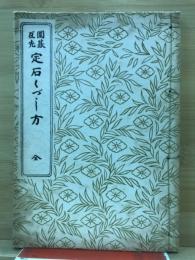 囲碁互先定石くづし方　全