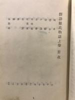 新訳源氏物語 : 全