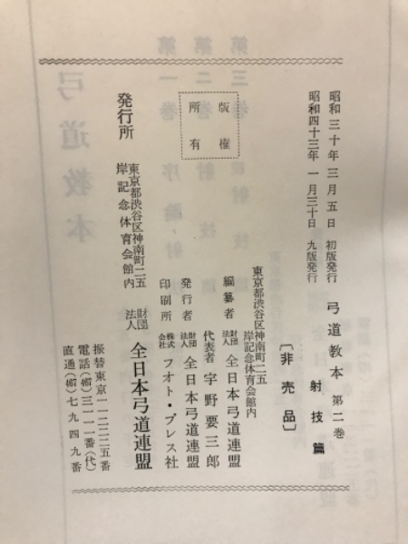 弓道教本(全日本弓道連盟) / 古本倶楽部株式会社 / 古本、中古本