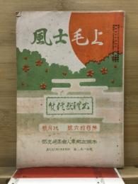 上毛士風