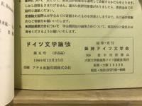 ドイツ文学論攷