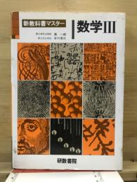 新教科書マスター　数学3