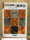 新教科書マスター　数学3