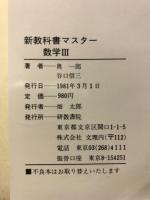 新教科書マスター　数学3