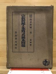 宗教哲学の本質及其根本問題