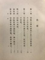 宗教哲学の本質及其根本問題