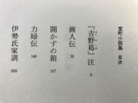 室町小説集