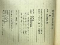東西不思議物語