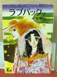 ラブパック　3