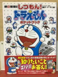 朝日新聞連載しつもん! ドラえもん ポケットブック