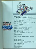 朝日新聞連載しつもん! ドラえもん ポケットブック