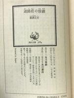 迷路荘の惨劇