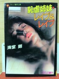 恥虐姉妹・レイプ&レイプ