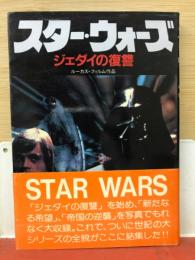 スターウォーズ