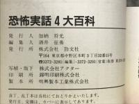 恐怖実話4大百科
