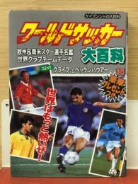 ワールドサッカー大百科
