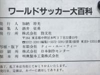 ワールドサッカー大百科