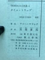 タイム・トラップ　TERRAの工作員4