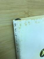 タイム・トラップ　TERRAの工作員4