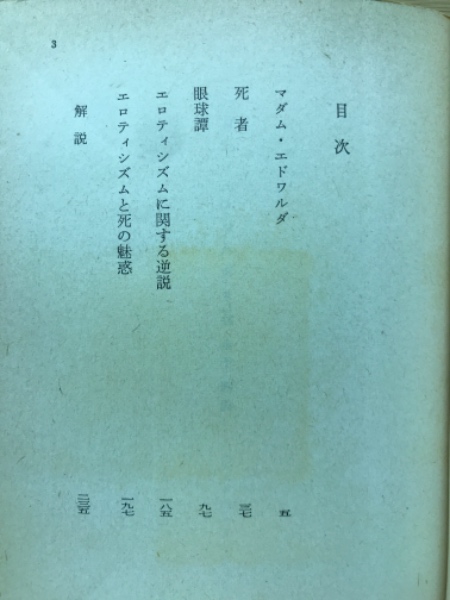 バタイユ作品集 マダム・エドワルダ他四篇 角川文庫 | 生田耕作訳