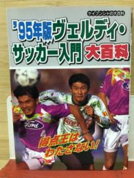 '95年版 ヴェルディ・サッカー入門 大百科
