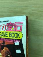 ナイルの宝石　アドベンチャーGame Book　ロードショー6月号第1付録
