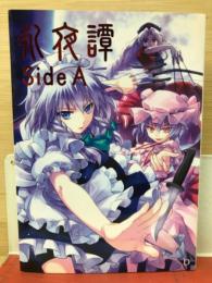 永夜譚 SideA