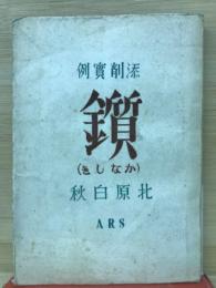 添削実例　かなしき(金偏に質)