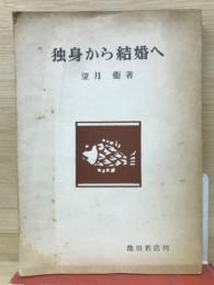 独身から結婚へ　性の人生案内