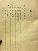 童馬山房夜話　第四