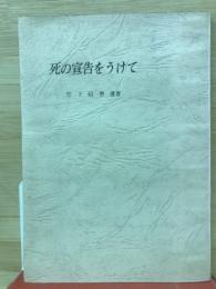 死の宣告をうけて　竹下昭寿遺書