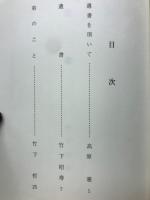 死の宣告をうけて　竹下昭寿遺書
