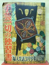 基礎から応用まで手芸一切の独習書 ＜婦人生活 ３月号第２付録＞