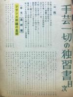 基礎から応用まで手芸一切の独習書 ＜婦人生活 ３月号第２付録＞