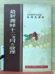 最新養蜂十二ヵ月の管理