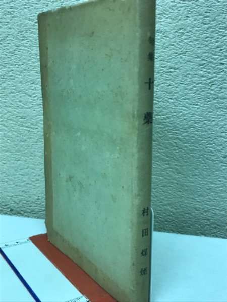 禅と自彊術健康法 : 健康と長寿の宝典(久家恒衛 著) / 古本