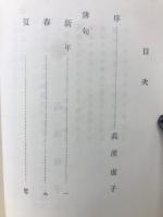 句集 十薬　