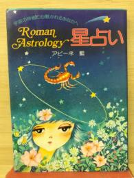 Roman Astrology星占い―宇宙の神秘に心魅かれるあなたへ