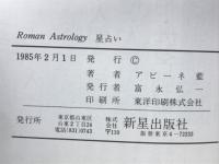 Roman Astrology星占い―宇宙の神秘に心魅かれるあなたへ