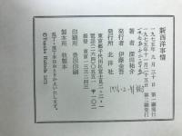 新西洋事情