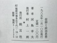 信仰と政治思想