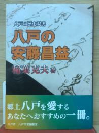 八戸の安藤昌益