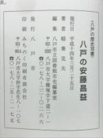 八戸の安藤昌益