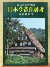 日本今昔住居考