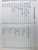日本今昔住居考
