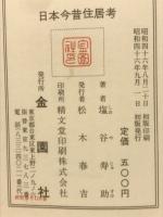日本今昔住居考