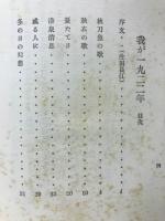 我が一九二二年 : 詩文集